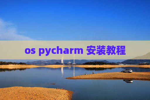 os pycharm 安装教程 os pycharm 安装教程